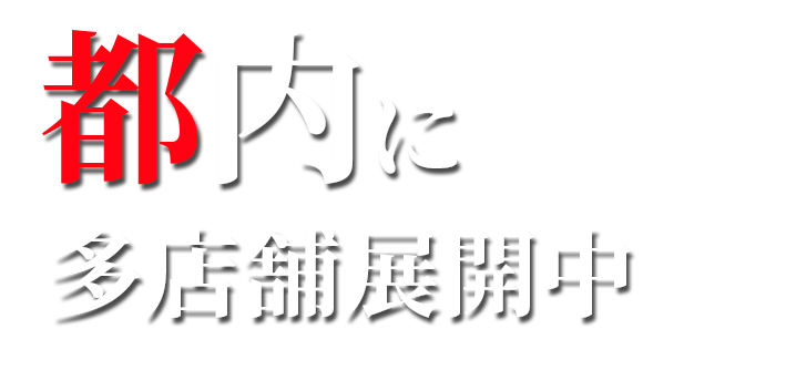 都内に多店舗展開中