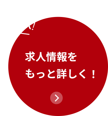 求人情報を もっと詳しく！