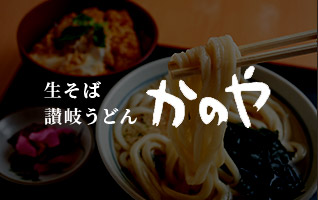 生そば・讃岐うどん かのや