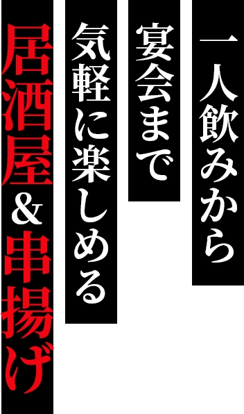 一人飲みから宴会まで気軽に楽しめる居酒屋＆串揚げ