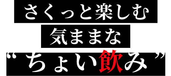 さくっと楽しむ気ままな“ちょい飲み”