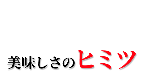 美味しさのヒミツ