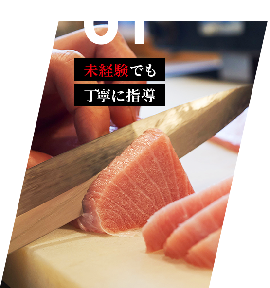 01 未経験でも丁寧に指導