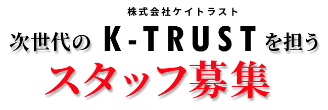 次世代のを担うスタッフ募集