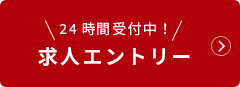 24時間受付中！求人エントリー